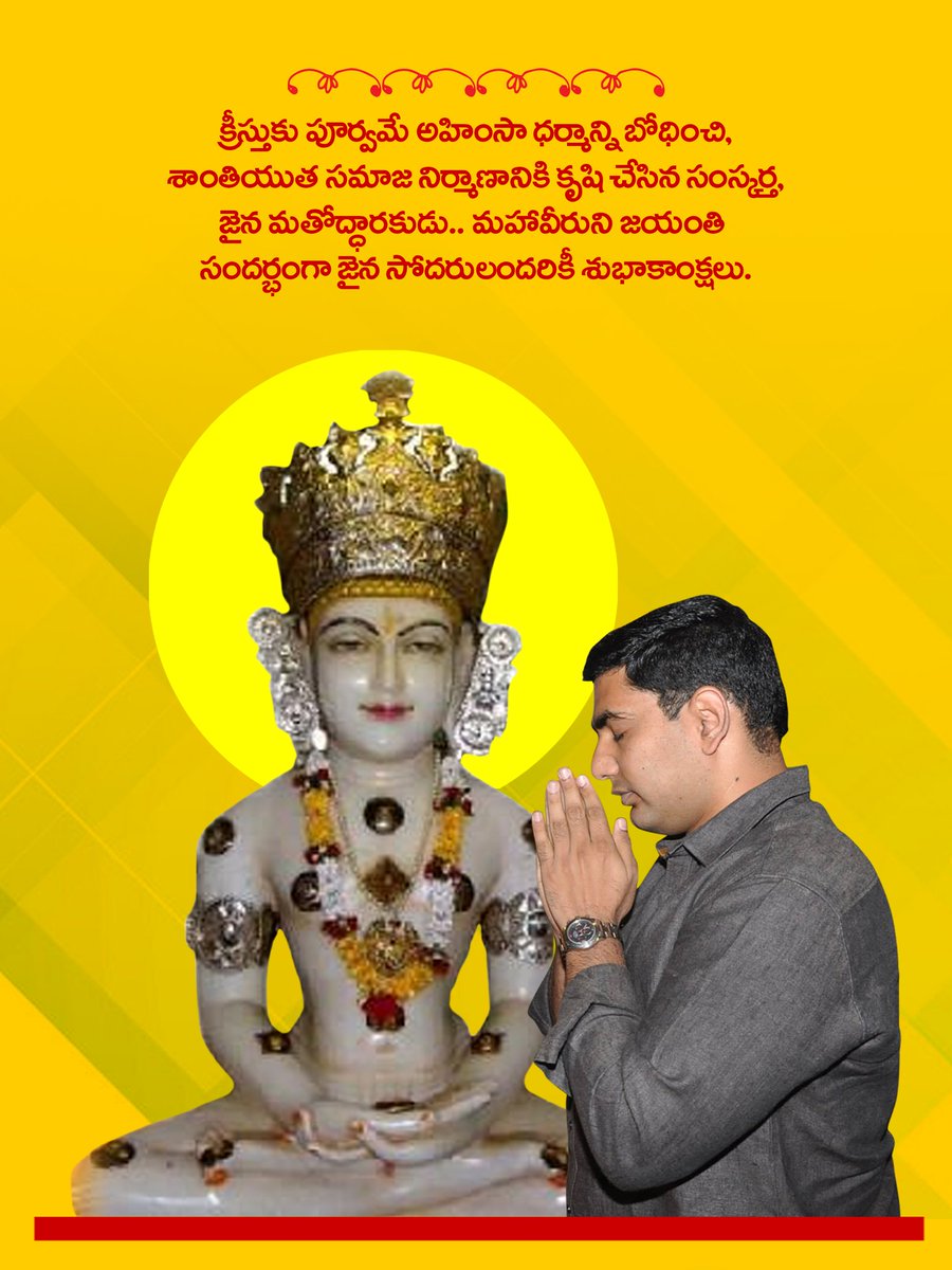 naralokesh's tweet photo. క్రీస్తుకు పూర్వమే అహింసా ధర్మాన్ని బోధించి, శాంతియుత సమాజ నిర్మాణానికి కృషి చేసిన సంస్కర్త, జైన మతోద్ధారకుడు.. మహావీరుని జయంతి సందర్భంగా జైన సోదరులందరికీ శుభాకాంక్షలు https://t.co/ObUkivWOZ2