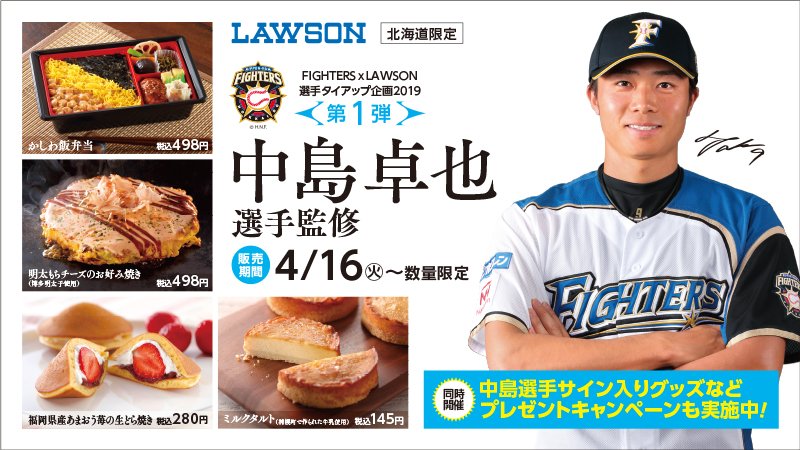 ローソン Auf Twitter 北海道限定 ローソン ファイターズ中島卓也選手企画cm配信中です 中島選手監修商品の発売と抽選でグッズが当たるキャンペーンも実施中です ローソン T Co kfpmzz2f T Co 4q87pqjjzy Twitter