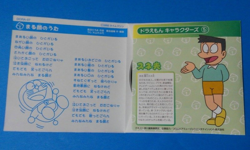 You 7 まる顔のうた テレビ版ドラえもんより1981年 1984年放送分金曜枠初期エンディングテーマ 大山のぶ代 ドラえもん 特典収録効果音 タイムマシン 1981年10月25日発売シングル 型番 Ck 630 作詞 高田ひろお 作曲 編曲 菊池俊輔 30分番組