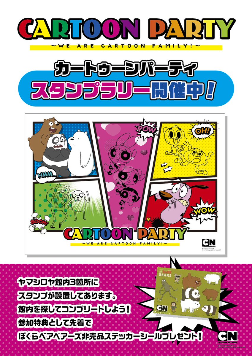 ヤマシロヤ 公式 時短営業中 本日最終日 お見逃しなく Cartoon Party We Are Cartoon Family 4 27 5 12 ヤマシロヤ 2階売場 カートゥーンネットワーク の人気タイトル アドベンチャータイム おかしなガムボール パワーパフ ヤマシロヤ 公式 時短営業中 本日最終日 お見逃しなく Cartoon Party We Are Cartoon Family 4 27 5 12 ヤマシロヤ 2階売場 カートゥーンネットワーク の人気タイトル アドベンチャータイム おかしなガムボール パワーパフ