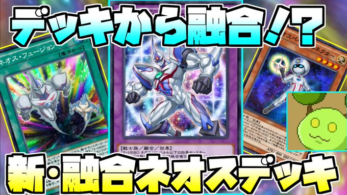 デュエルリンクスで ネオスフュージョン が話題に トレンディソーシャルゲームス