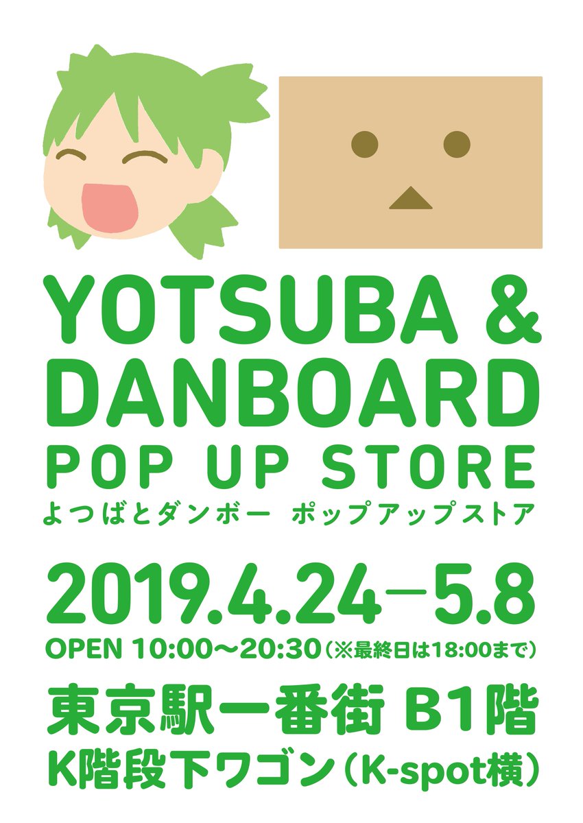 株式会社pirates Factory 東京駅一番街東京キャラクターストリートに よつばとダンボー Pop Up Store が 4月24日から5月8日まで期間限定オープン よつばのキャラ撮りスティックが先行販売です その他 数多くのグッズを取り揃えてお待ちいたしており