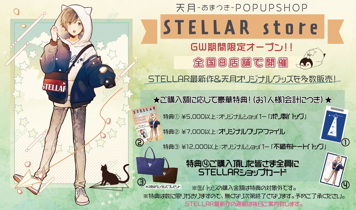 みっ君 改めて 天月ポップアップショップ Stellar Store キービジュアルを2点担当させて頂いております よろしくお願い致します T Co Wlj9omzuc0