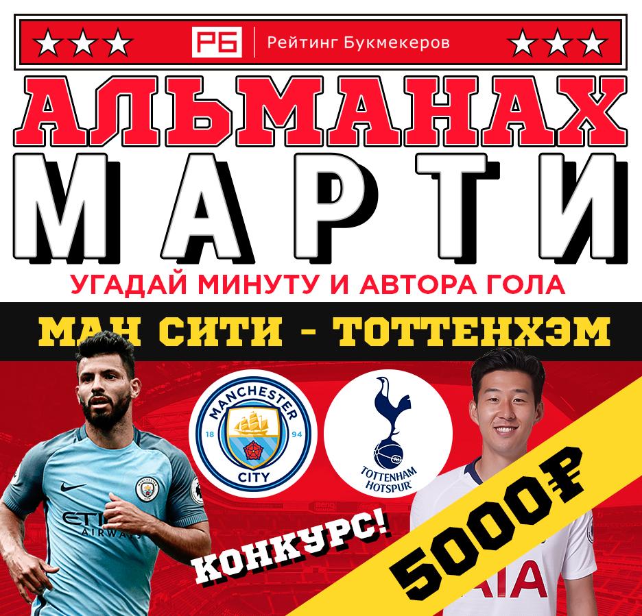 bookierating's tweet photo. Регулярный #КОНКУРС Рейтинга Букмекеров @bookierating #АльманахМарти к матчу Лиги чемпионов #МанСити - #Тоттенхэм с призовым фондом 5000 рублей! 

⚠ Все правила: https://t.co/nCE8jfRs0U
😇 Наш сайт: https://t.co/4iuoqnK0Df https://t.co/6m9lquhtBm