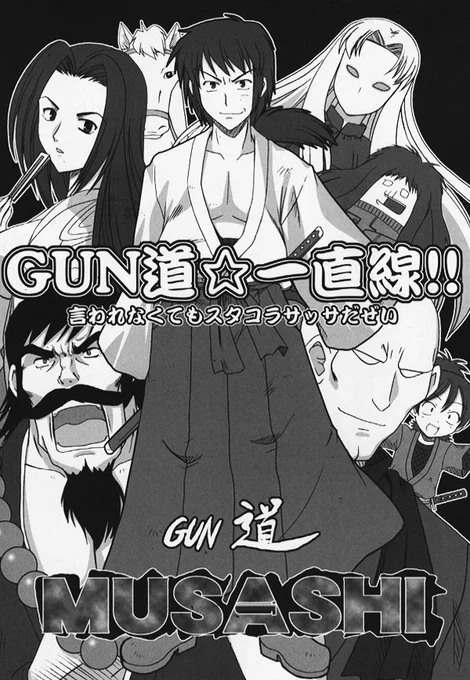 モンキーパンチ先生の作品と言えば「MUSASHI-GUN道-」がはずせないけど、同人誌も作ったくらい毎週楽しんで見ていた。

「うおっ、まぶしっ」などの名言もたくさん後世に残った。 