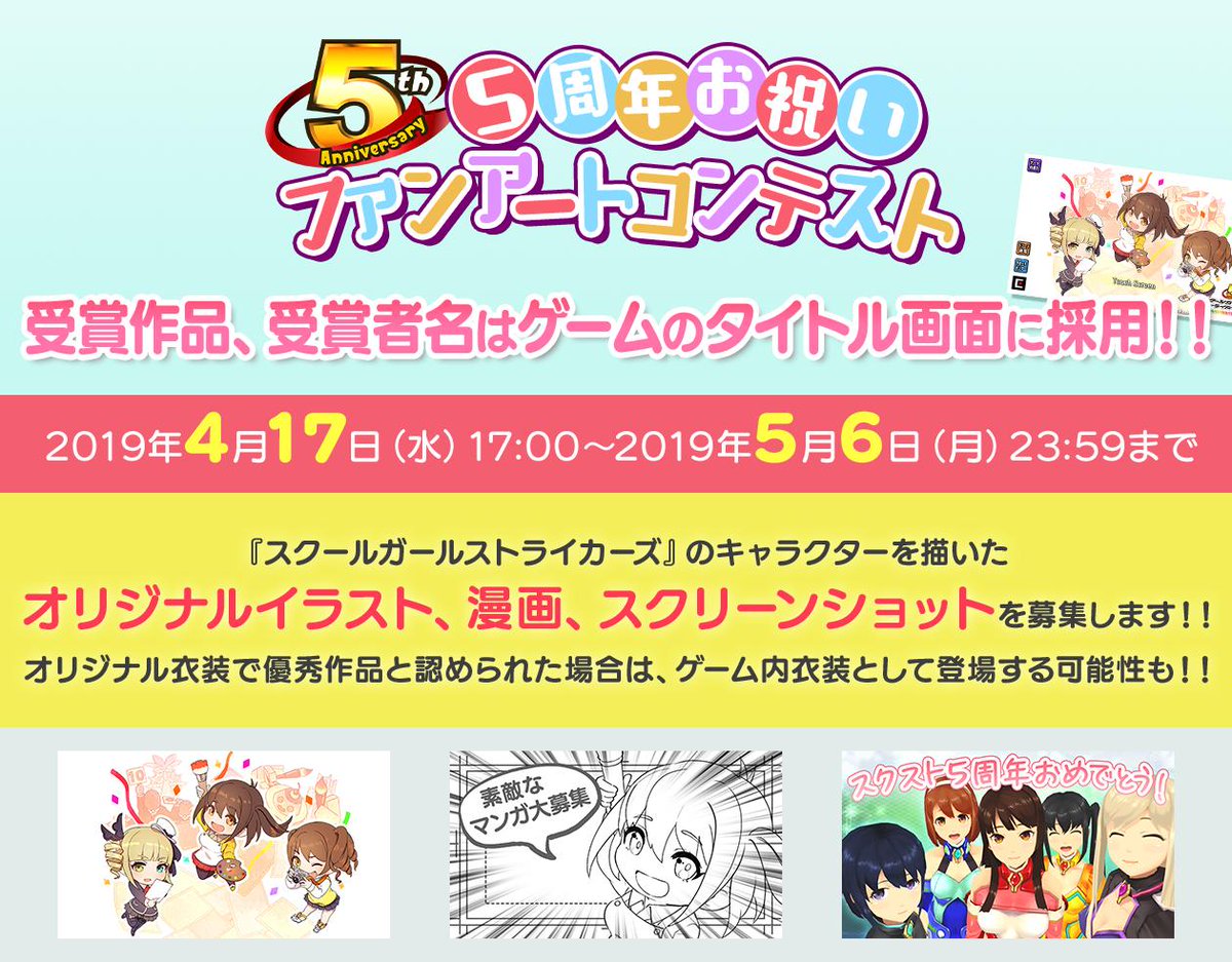 ট ইট র モシュネ スクールガールストライカーズ2 5周年お祝いファンアートコンテスト 開催 隊長さんの描いてくれたイラストやマンガを大募集モシュ さらに スクストのお気に入りの場面を撮影した スクリーンショット での応募も大歓迎モシュよ