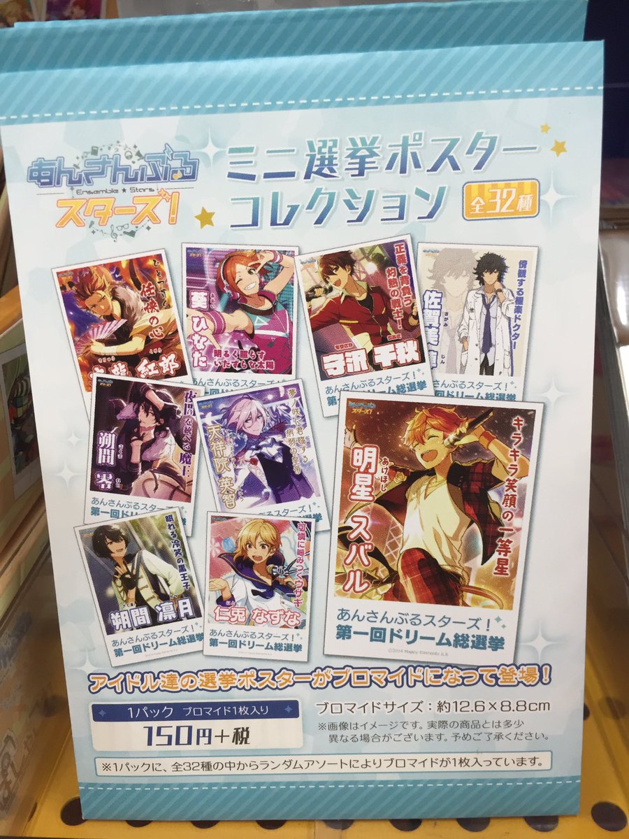 アニメイト小倉 年中無休 時短営業中 インパクト ミー 先着店頭予約受付中 キャラグッズ情報 あんさんぶるスターズ ミニ選挙ポスターコレクション が再入荷しているクラ 1パック150円 税と手が出しやすいお値段で嬉しいクラ Box在庫も