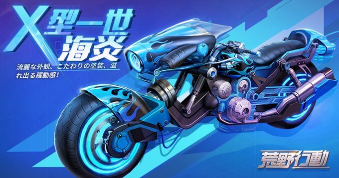 荒野行動バイクスキン