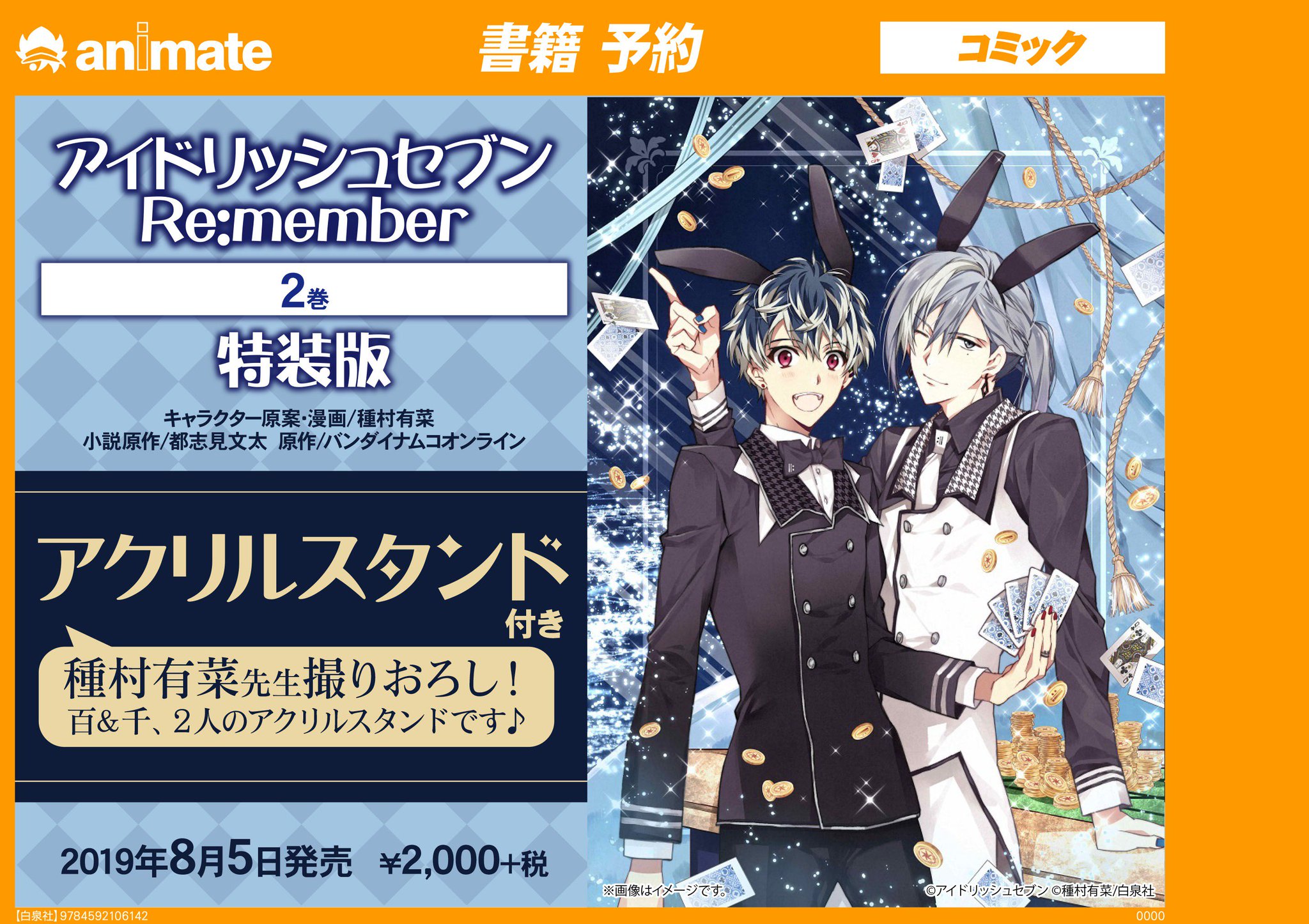 アニメイト梅田 على تويتر 書籍予約情報 アイドリッシュセブン Re Member 2巻 アクリルスタンド付き特装版 ついに予約受付開始ウメ 種村有菜 先生撮り下おろしの百くんと千さん2人のアクリルスタンドが付いてきます 予約必須ウメ お待ちしており アニメイト梅田 على تويتر 書籍予約情報 アイドリッシュセブン Re Member 2巻 アクリルスタンド付き特装版 ついに予約受付開始ウメ 種村有菜 先生撮り下おろしの百くんと千さん2人のアクリルスタンドが付いてきます 予約必須ウメ お待ちしており