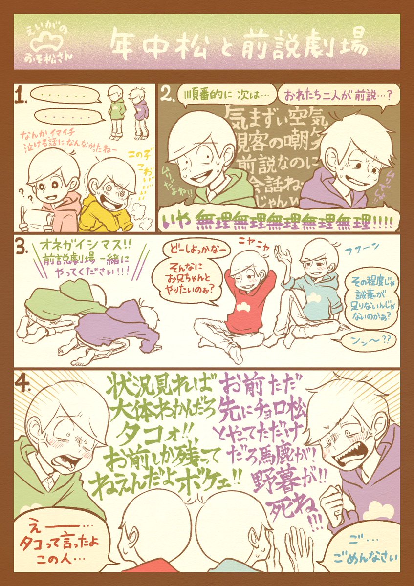 前説劇場…兄弟順で来てたから…
気まずい二人はどうするのだろう
と心配と期待を募らせていたのに

あいつら順番変えやがった!って
でもその出来事自体が既に面白い

しかも先に次男×三男をする事で
双方おそらく一番頭を下げるのが
悔しいであろう相手にお願いする
羽目になるとは…巧妙な罠みたい 