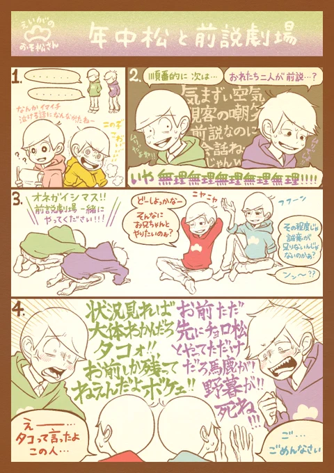 前説劇場…兄弟順で来てたから…
気まずい二人はどうするのだろう
と心配と期待を募らせていたのに

あいつら順番変えやがった!って
でもその出来事自体が既に面白い

しかも先に次男×三男をする事で
双方おそらく一番頭を下げるのが
悔しいであろう相手にお願いする
羽目になるとは…巧妙な罠みたい 