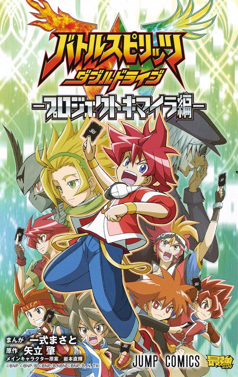 重版決定 漫画 バトルスピリッツダブルドライブ プロジェクトキマイラ編 のコミックスが重版決定 2枚のプロモで大人気売り切れ続出