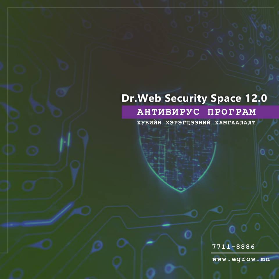 Таны компьютерийн хамгаалалтын бүхий л хэрэгцээг хангах Dr.Web Security Space 12.0 програм.

👍Халдлагаас айх хэрэггүй. 
🙂Суулгаад л мартахад болно. 
🎁1 Жил ашиглаад дахин сунгуулахад бонустай

#компьютерээ #хайрлаарай