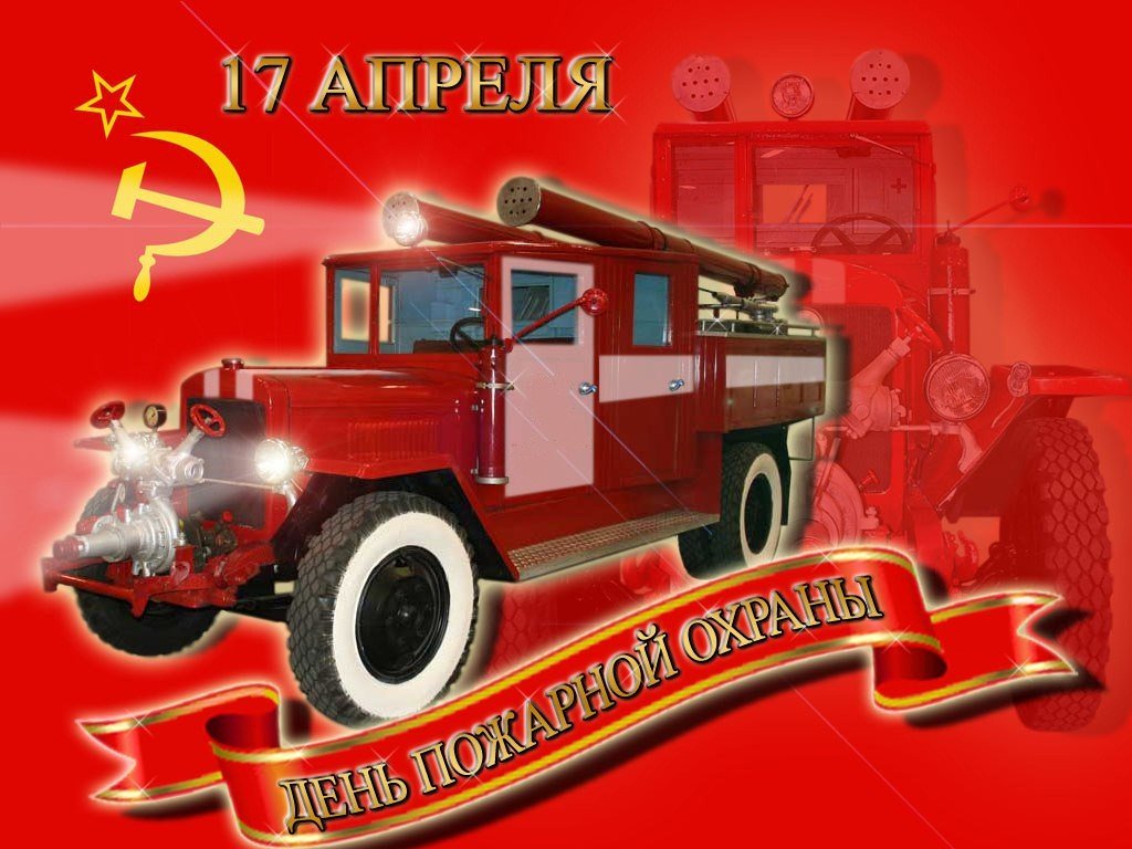 Открытки с днем пожарной охраны советского союза