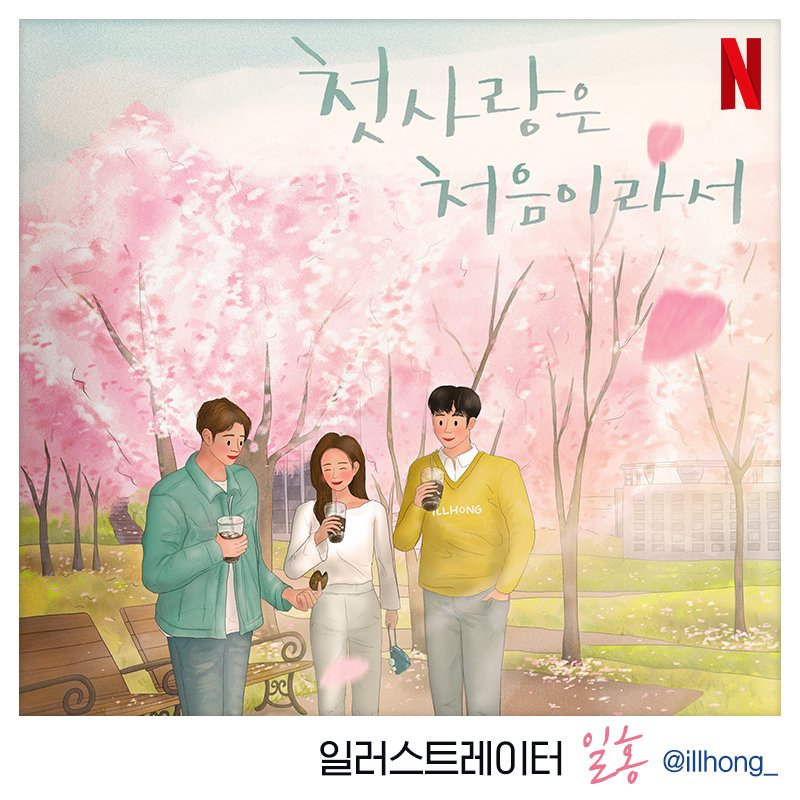 NetflixKR's tweet photo. 일러스트로 만나는 #첫처음
인생초보 연애초보들의 좌충우돌 현망진창 로맨스💕
<첫사랑은 처음이라서> 내일 공개 (D-1)
.
노보듀스 작가님 Instagram @ novoduce
일홍 작가님 Instagram @ illhong_
노선경 작가님 Instagram @ pantyfairy
.
#넷플릭스오리지널 #첫사랑은처음이라서 #4월18일대공개 https://t.co/vHb0R3QEOU