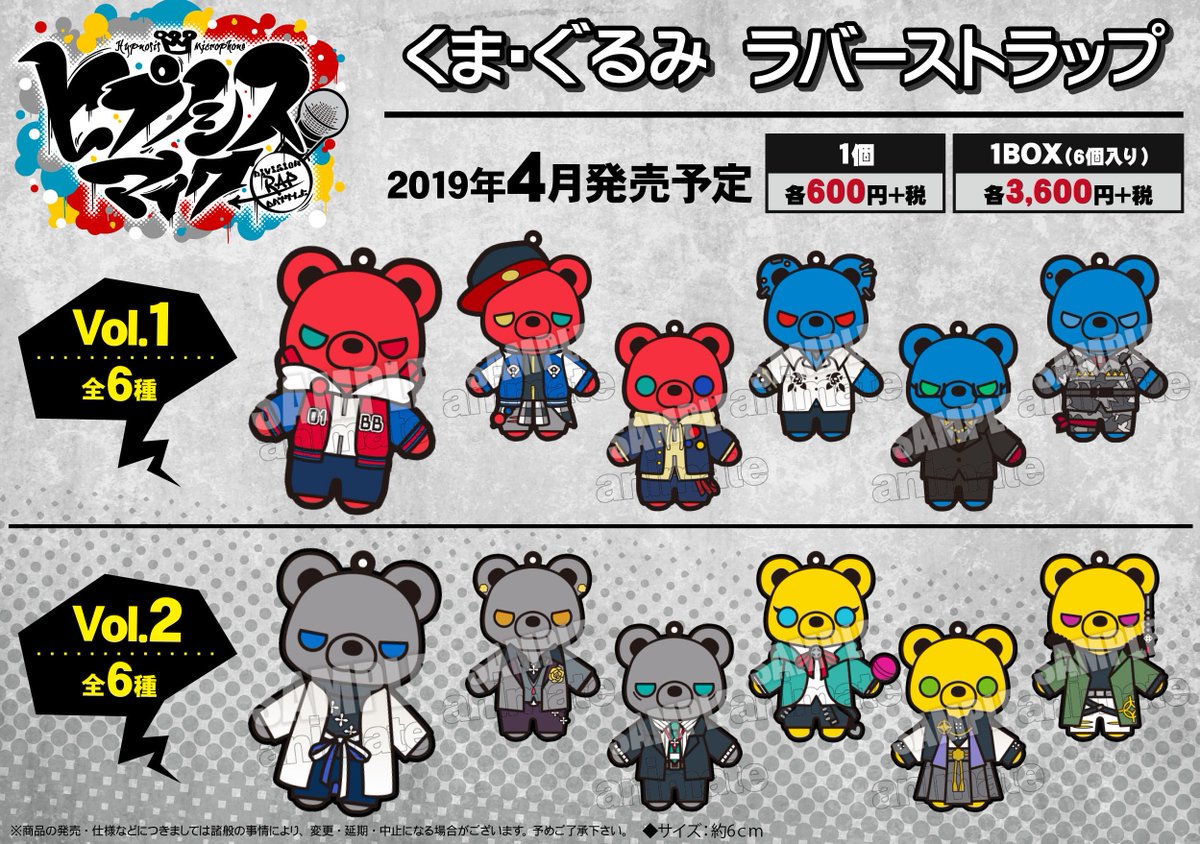 株式会社アニメイト ヒプノシスマイク Division Rap Battle くま ぐるみ ラバーストラップ Vol 1 Vol 2 4 23 順次入荷予定 詳細はコチラ T Co Xadpdv8a7a ヒプマイ 入荷状況は各店にお問い合わせください T Co Ze7i7d7via 株式会社アニメイト ヒプノシスマイク Division Rap Battle くま ぐるみ ラバーストラップ Vol 1 Vol 2 4 23 順次入荷予定 詳細はコチラ T Co Xadpdv8a7a ヒプマイ 入荷状況は各店にお問い合わせください T Co Ze7i7d7via