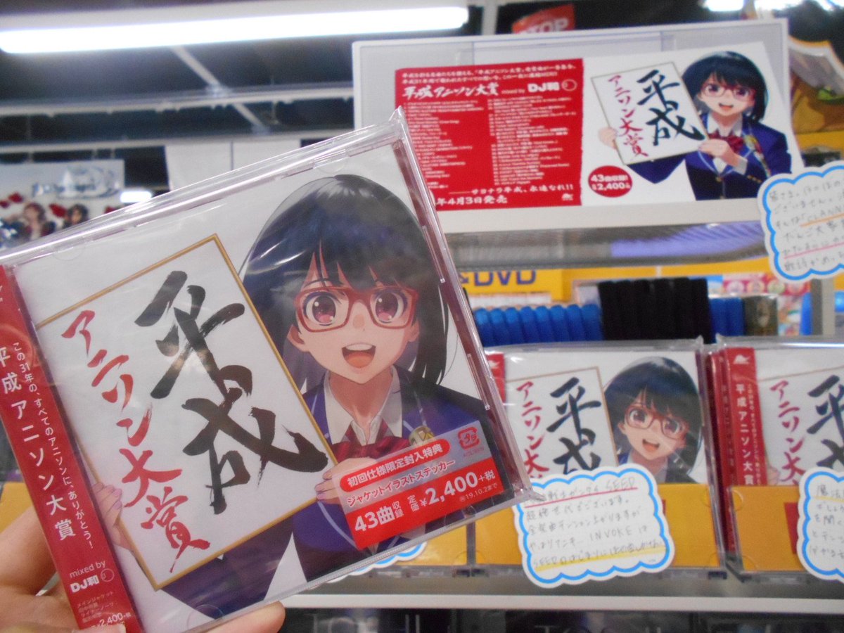 アニメイト梅田 Twitter પર Cd販売情報 4 3発売 平成アニソン大賞 Mixed By Dj和 は大好評発売中ウメ このcdには懐かしの名曲からこんな曲まで という沢山の名曲 が収録されています まだ手に入れていないという方は是非この機会にご購入下さい 平成