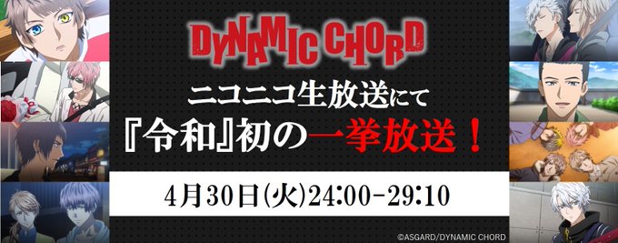 Dynamic Chord ダイナミックコード 公式ホームページ Tbsテレビ