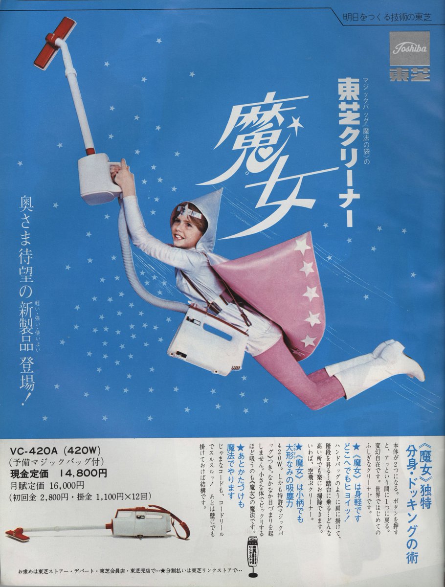 昭和の広告】家電 東芝クリーナー『魔女』 1969年 この当時は米国