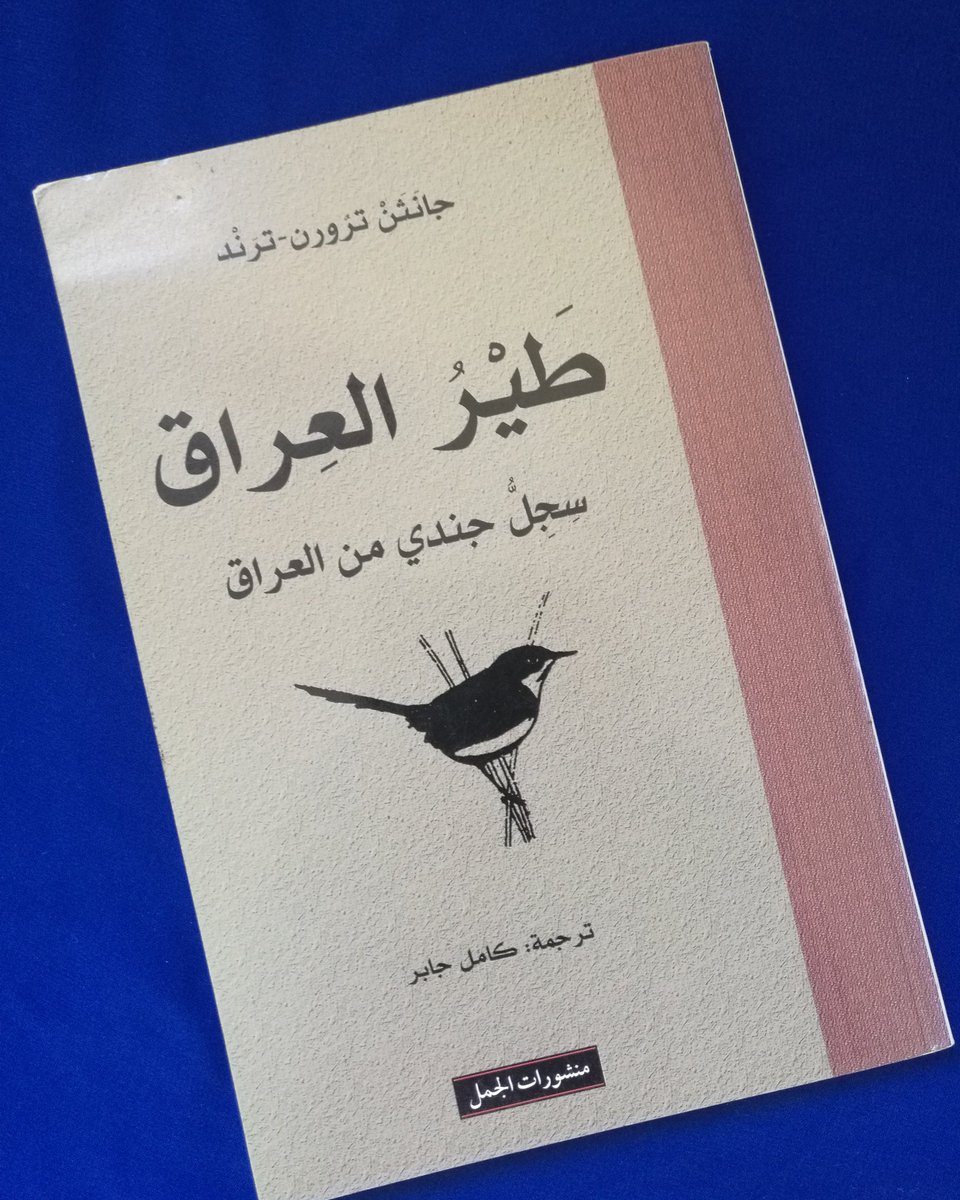 اسم الكتاب:  طير العراق
المؤلف: جانثن ترورن - ترند

عدد الصفحات:  108 صفحة 
سنة الطبع: 2011 م
الناشر:  منشورات الجمل 

السعر: 1 ريال

للطلب:  WhatsApp: 93372484

#مكتبة_الفنر