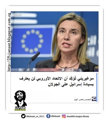 موغيريني تُؤكِّد أن الاتحاد الأوروبي لن يعترف بسيادة إسرائيل على الجولان