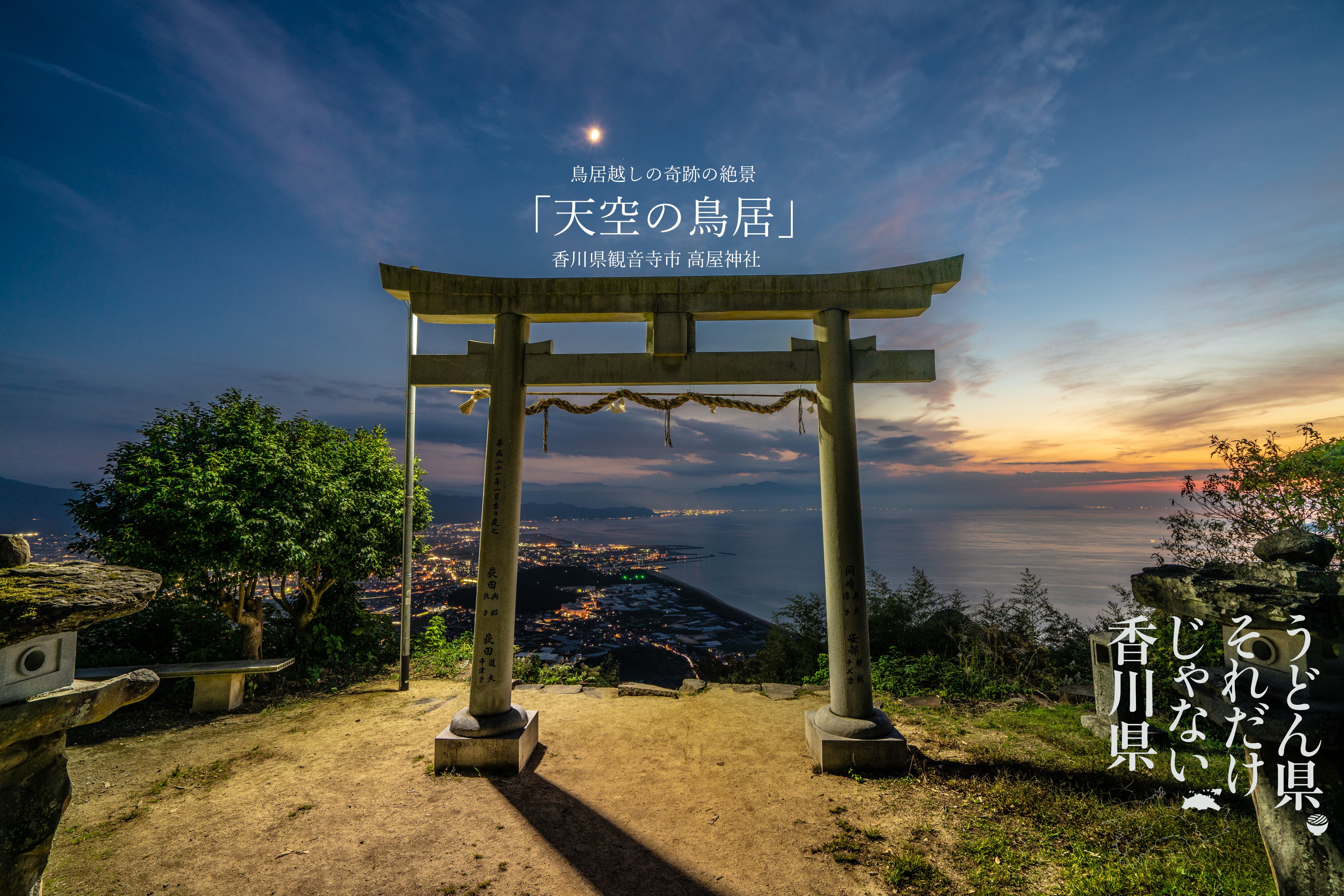 Keita 東京カメラ部 日本写真100景 四季 香川 香川県勝手に観光prシリーズ 天空の鳥居 高屋神社シリーズ一挙公開 今や大人気の高屋神社 昔は貸切状態でした 開運絶景神社1位はここですよ Gwは香川県で決まりですね 天空の鳥居