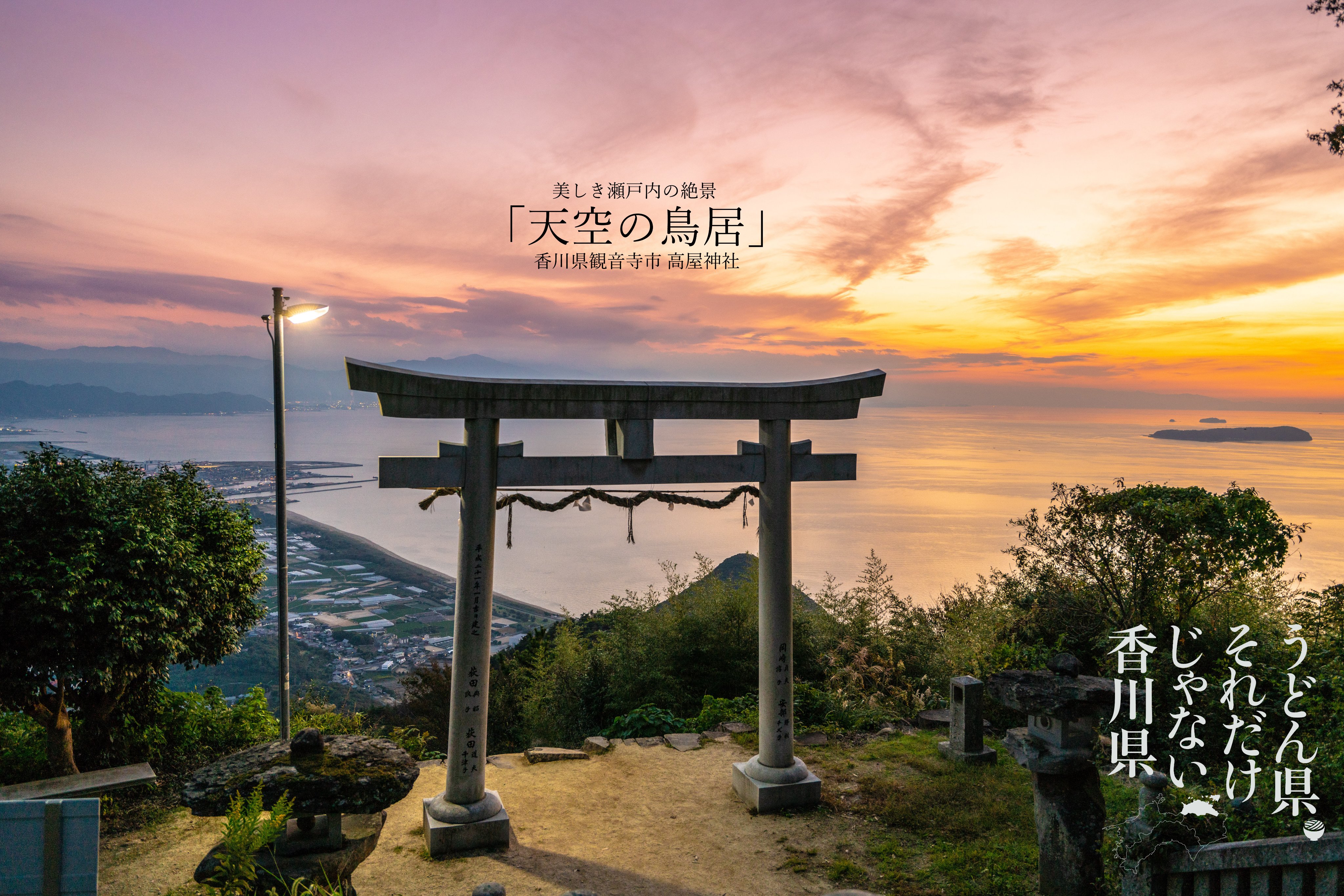 Keita 東京カメラ部 日本写真100景 四季 香川 香川県勝手に観光prシリーズ 天空の鳥居 高屋神社シリーズ一挙公開 今や大人気の高屋神社 昔は貸切状態でした 開運絶景神社1位はここですよ Gwは香川県で決まりですね 天空の鳥居
