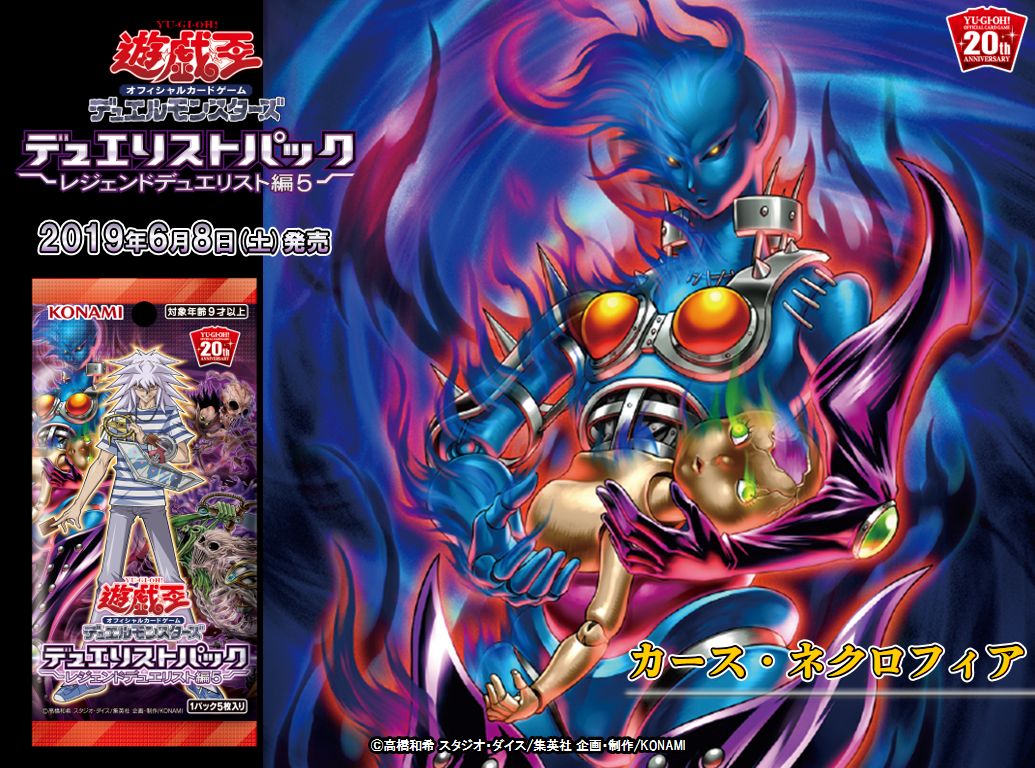 公式 遊戯王ocg در توییتر 6 8 土 発売 デュエリストパック レジェンドデュエリスト編5 カース ネクロフィア 収録 その他の情報は遊戯王ドットジェイピーをチェック T Co 9bkumse1tq