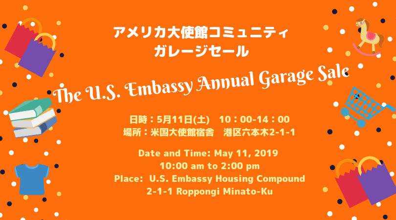 アメリカ大使館コミュニティのガレージセールを5月11日に開催！日用雑貨、洋書、衣類、古着👕が格安で手に入ります。🛍️ 詳しくは⬇Everyone Come to the Annual American Embassy Community Garage Sale on May 11! 🛒bit.ly/2KHo6A5