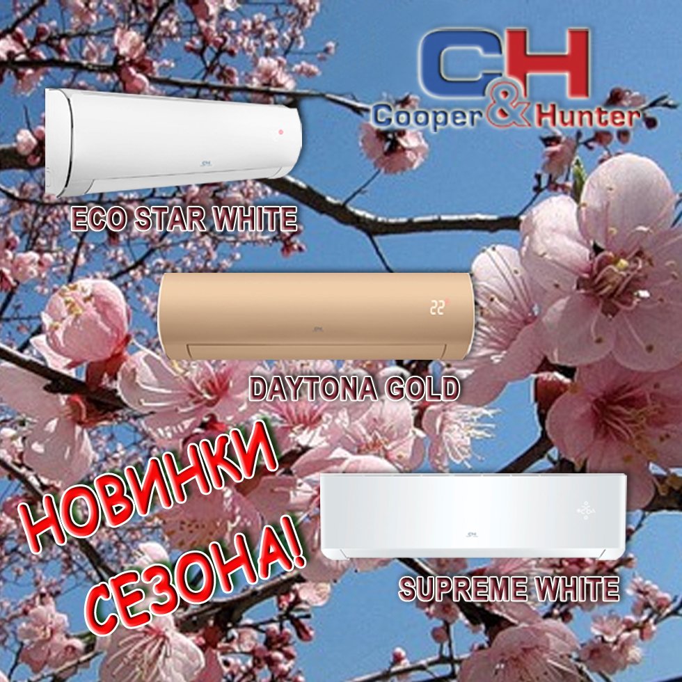technoprestige's tweet image. НОВИНКИ СЕЗОНА! Кондиционеры Cooper&amp;amp;Hunter: серии ECO STAR WHITE, DAYTONA GOLD, SUPREME WHITE 
Звоните! 
#ТехноПрестиж #Кондиционеры #CooperHunter #КуперХантер #скидки #купитькондиционеры #кондиционерыкиев #кондиционеркупить #монтажкондиционеров #установкакондиционеров #акция