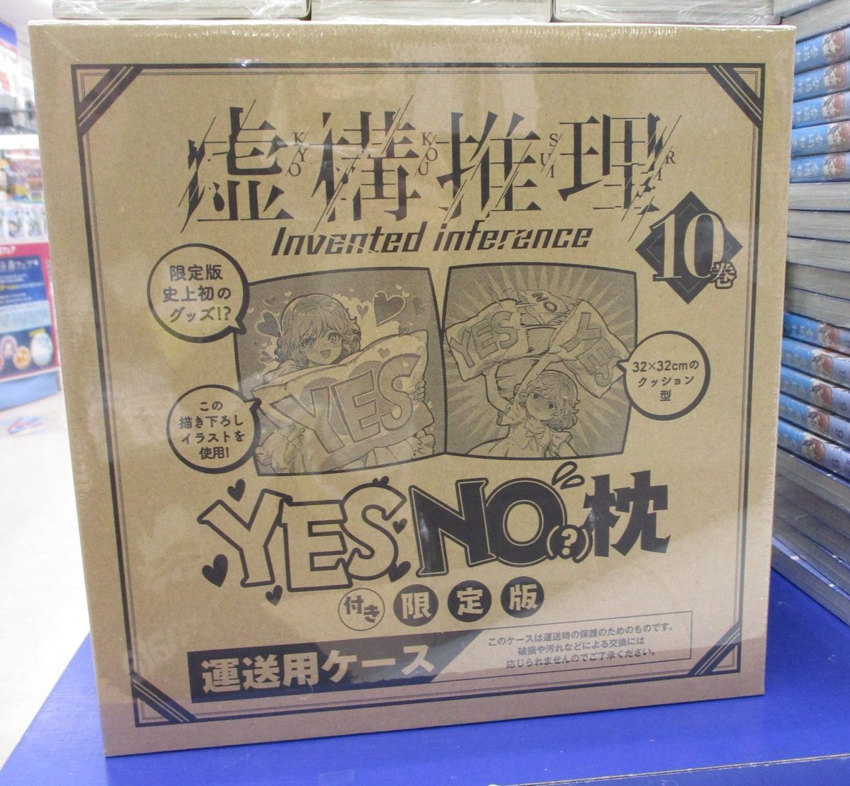 アニメイト京都 アプリおすすめ A Twitter アニメイト京都店入荷情報 本日 虚構推理 10巻 の通常版と限定版が同時発売どすえ 限定版には描き下ろしイラストを使用したyes No枕がセットになっております 正面平台にてドドーン と展開中ですので ぜひ