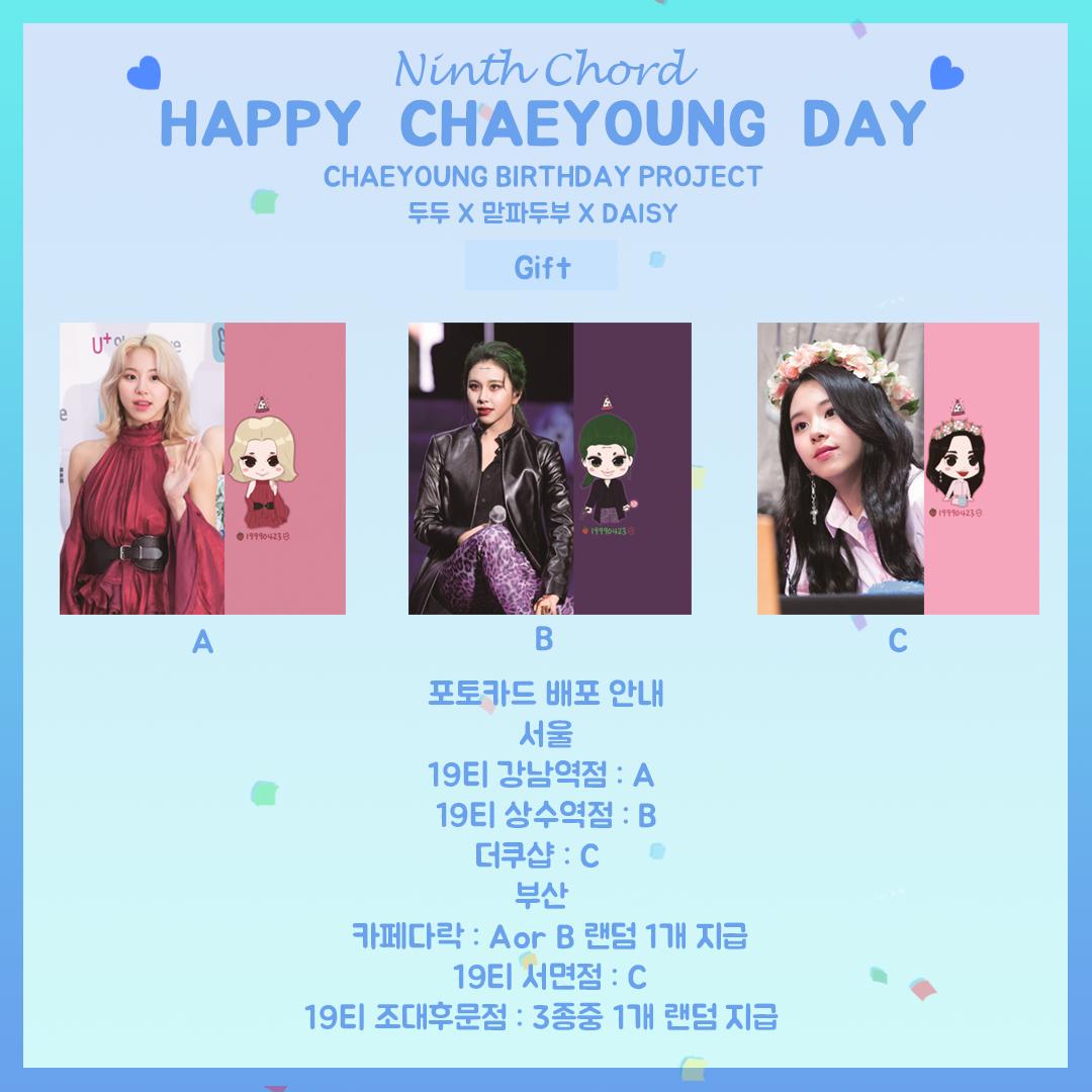 #트와이스 #Twice 4주년 기념 프로젝트 3번째! #채영 생일 컵홀더 이벤트 입니다!
<a href="/DooDoo_22/">두두</a> x @wonderforberry_ x <a href="/cozyy2/">맏파두부🍭</a> 세분의 콜라보 홀더를 만나보세요!
#HappyChaeyoungDay #채영아생일축하해
#Ninth_Chord
*일부 카페일정이 변경되었습니다 꼭 확인하고 방문해주세요!
