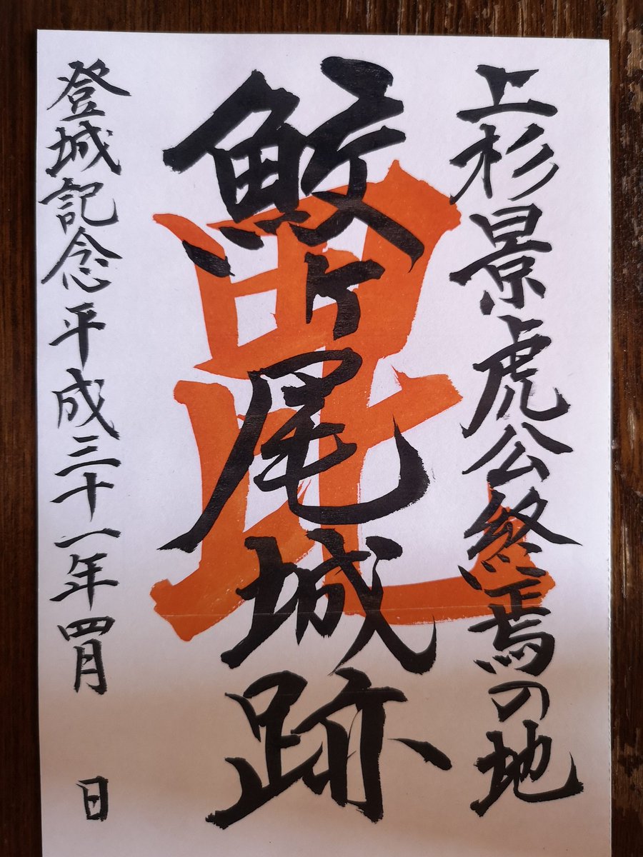 samegao77's tweet photo. 29日景虎法要
配布の御城印について
数に限りがありますので
午前中に鮫ヶ尾城跡に登城した方限定とさせていただきます
皆様のご参加お待ちしています
#妙高市 #鮫ヶ尾城跡 #続日本100名城 #勝福寺 #景虎法要 #御城印 #myoko #samegaocastle https://t.co/KekLAFRIxj