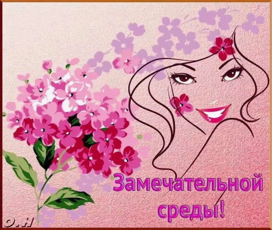 открытки среда середина недели отметил заместитель