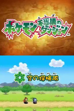 Twitter 上的 公式 ポケモン情報局 10年前の今日 09年4月18日に ポケモン不思議のダンジョン 空の探検隊 が発売されました 見知らぬ浜辺で目を覚ますと なぜかニンゲンからポケモンに 入るたびに形が変わる 不思議のダンジョン を大冒険しました 空