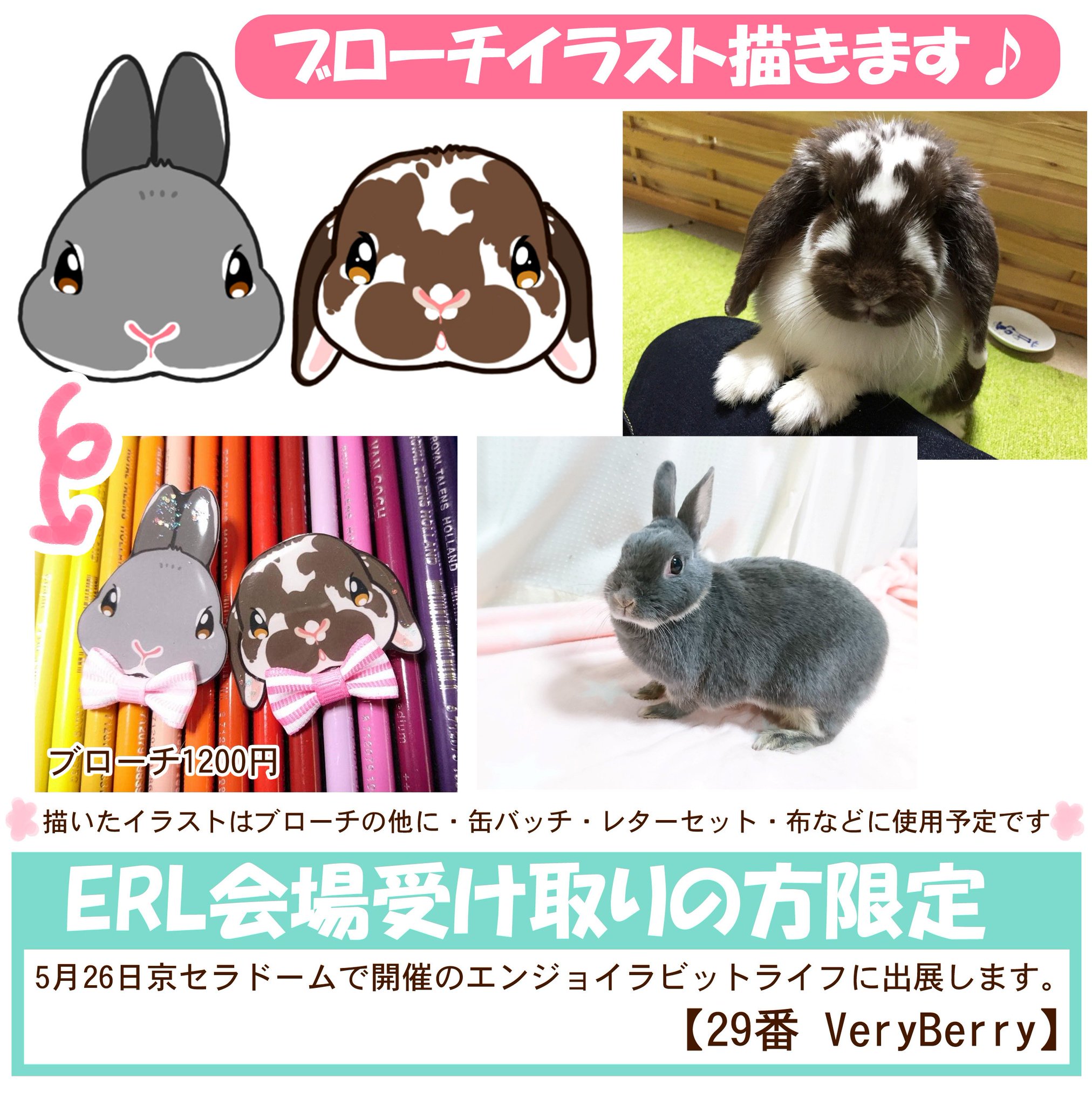 Veryberry 9 17東京うさぎしんぼる展 A Twitter Erl19 5 26大阪の京セラドームで開催のエンジョイラビットライフに出展します 会場受取りできる方限定でブローチイラストを描くよ ブローチ絵は今後ドーナツ缶バッチやレターセットにもなる予定 リプかdm