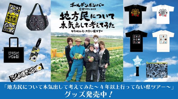 ゴールデンボンバー 全国ツアー 2019 地方民について本気出して考えてみた