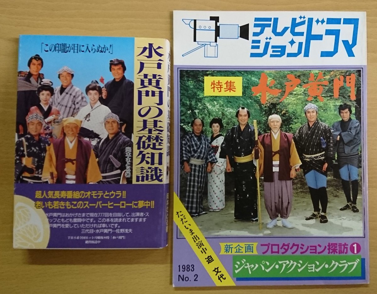 テレビジョン ドラマ 1983NO.2 水戸黄門 www.vdiec.com