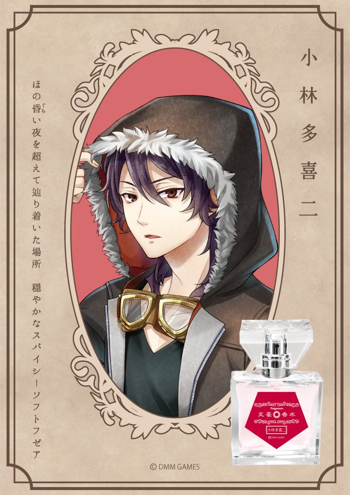 文豪とアルケミスト 文アル グッズ最新情報 香水 文豪とアルケミスト フレグランス 小林多喜二 T Co Ym2dc84kwp 闇の中で鋭い一閃が光るような キレのある香り 一瞬の間にそれは消え去り ほのかな微熱を湛えて 柔らかな温もりへと