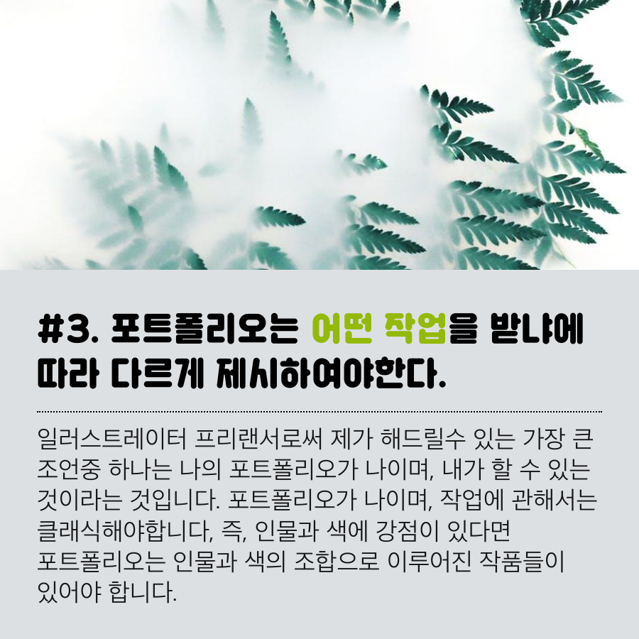 5명의 '성공'한 일러스트레이터 5개의 조언's

팔레트101에서 각 '분야별' 프리랜서 모집 합니다.
recruitpalette.com

#프리랜서 #프로젝트 #팔레트101 #FREELANCER #FREELANCERS #외주 #아웃소싱 #외주작업 #외주발주 #주52시간 #외주의뢰 #구직 #구인 #디자이너 #그래픽디자인 #그래픽디자이너