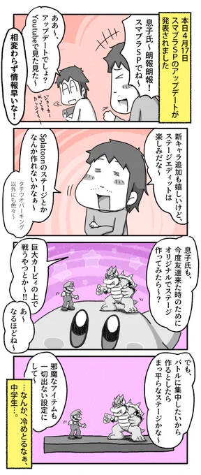スマブラのアップデートと息子氏の反応

#一日一絵 #4コマ #絵日記 #スマブラSP

アップデート情報↓
https://t.co/3Ao3x4Bh7x 