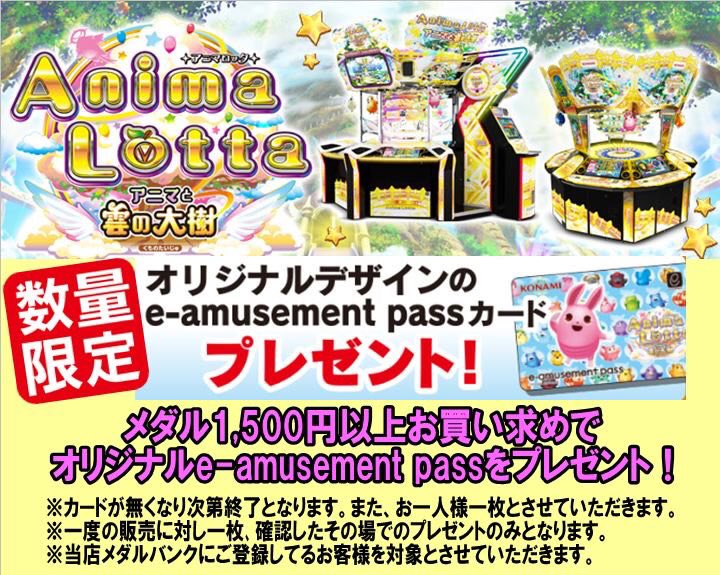 アニマロッタ(KONAMI)e-amusement pass | tspea.org