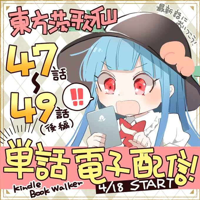 【茨歌仙最新話・電子書籍で単話配信!】
4月18日0時より東方茨歌仙47話～最新49話(後編)までの4話を電子書籍配信します!最新話に追いつこう!
https://t.co/nS62PX5jrI 