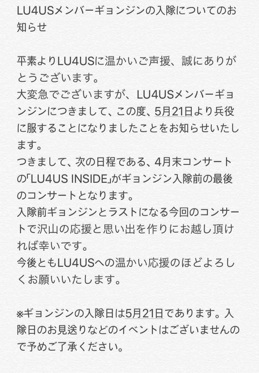 LU4USOFFICIAL's tweet photo. LU4USメンバーギョンジンの入隊についてのお知らせ https://t.co/xu0NHWqF49