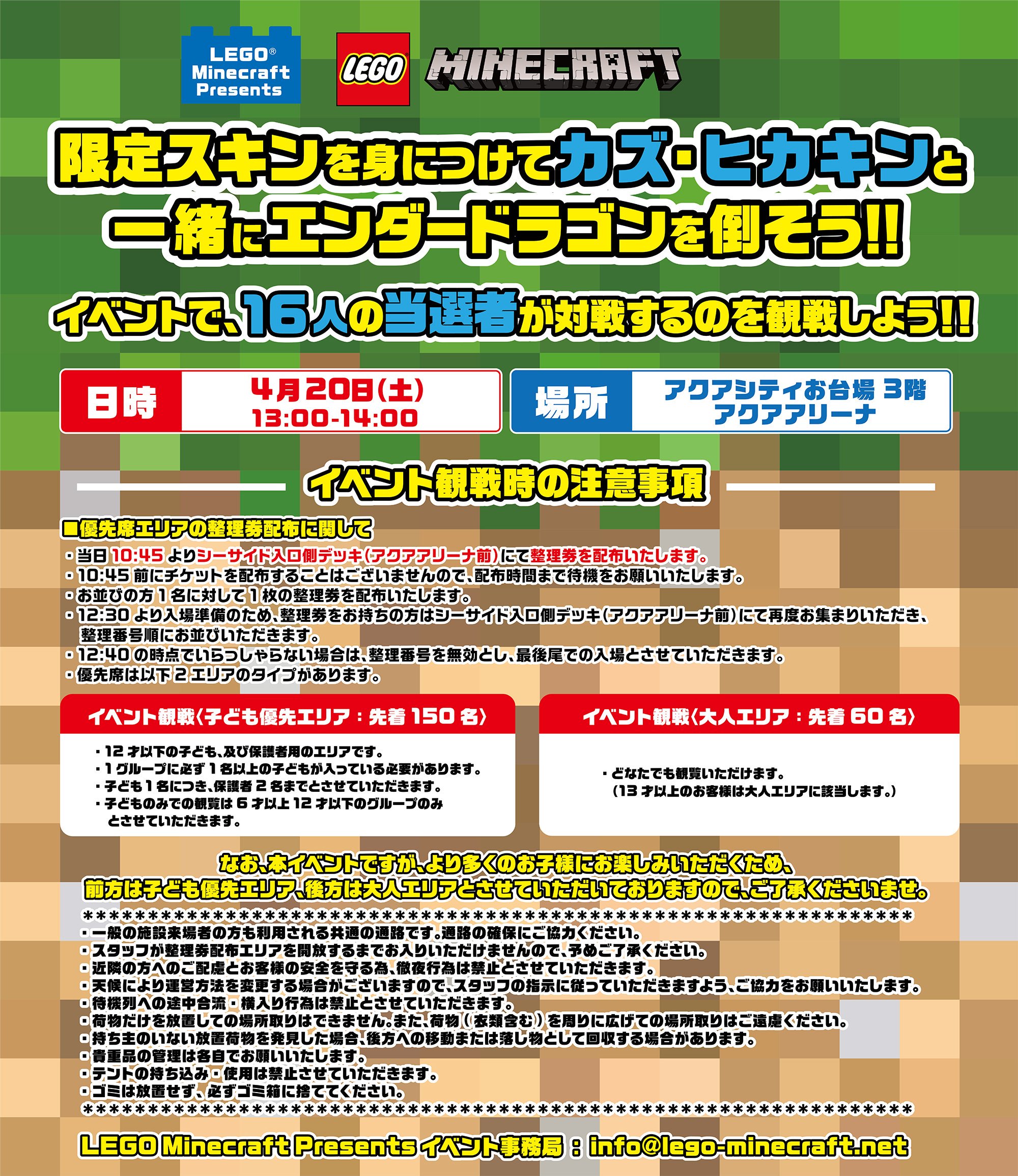 レゴ ジャパン公式 遂にこの土曜日 限定スキンを身につけて カズ ヒカキン と一緒にエンダードラゴンを倒そう イベント 抽選に当たらなかった方も イベントをぜひ観にきてくださいね 席に限りがありますので 優先券配布時の注意事項