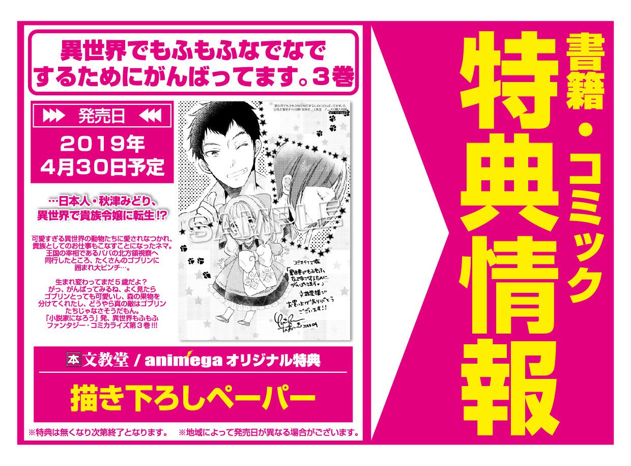 アニメガ ソフマップ 公式 中の人 コミック ４月３０日 双葉社 異世界でもふもふなでなでするためにがんばってます ３巻 高上優里子 向日葵 雀葵蘭 購入特典 高上優里子先生描き下ろしペーパー付 アニメガ 文教堂一部店舗 通販はコチラ