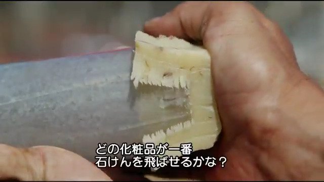 【クイズ】特別に作った大砲の、薬室に入れた化粧品に火をつけます。砲弾は固形石けん。どの製品が、石けんを最も遠くに飛ばせる? A. マニキュア B....