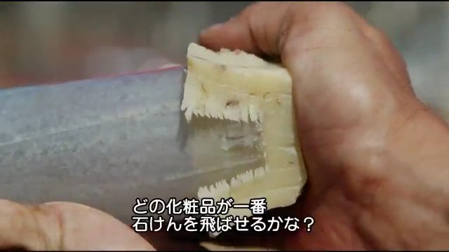 【クイズ】特別に作った大砲の、薬室に入れた化粧品に火をつけます。砲弾は固形石けん。どの製品が、石けんを最も遠くに飛ばせる？ A. マニキュア B....