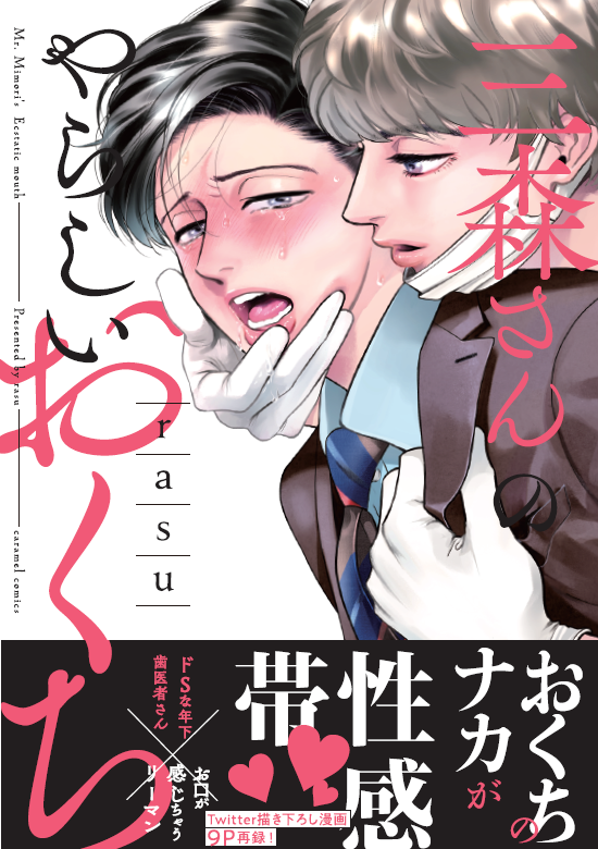 【🌟速報🌟特典情報‼️】
5/17（金）発売🦷『三森さんのやらしいおくち』特典情報を大公開💕
▼WEB予約_特典付き書店👀✨
コミコミスタジオ📕comicomi-studio.com/goods/detail/1… 
ホーリンラブブックス📕horinlovebooks.com/catalog/583003/
各書店様にて店頭でのご予約も受付中です🦷💕