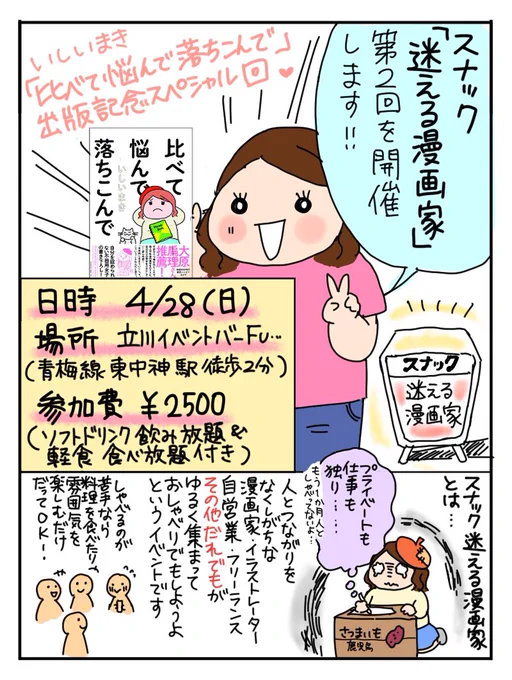【拡散嬉しいです☆】
4/28日曜18時〜22時 立川イベントバーFu…@barfu10(青梅線 東中神 南口 徒歩2分)にて
【スナック迷える漫画家いしいまき出版記念パーティー】を開きます 
つながりをなくしがちな漫画家、自営業、フリーランス、その他どなたでも参加ok 食べたり喋ったりゆるく過ごしましょう? 